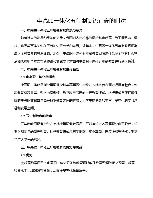 中高职一体化五年制词语正确的叫法