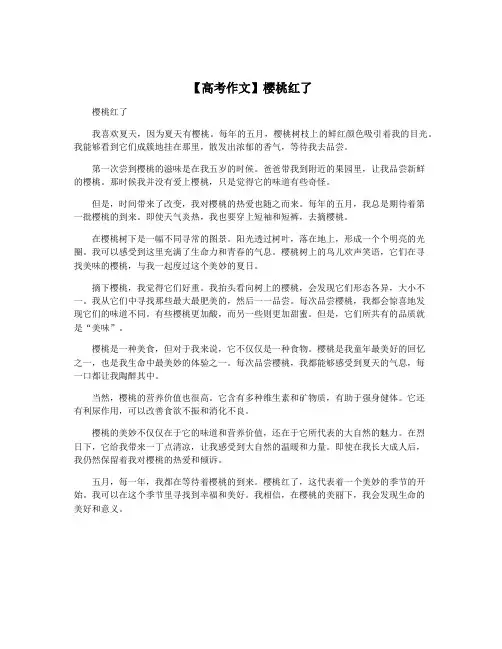 【高考作文】樱桃红了