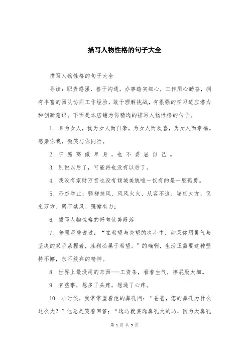 描写人物性格的句子大全