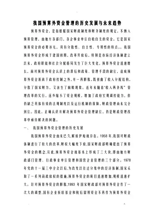 我国预算外资金管理的历史发展及未来趋势