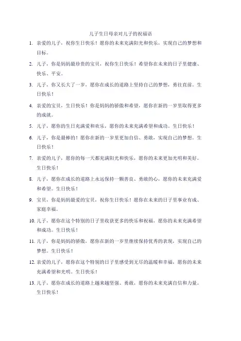 儿子生日母亲对儿子的祝福语