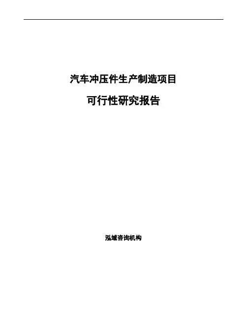 汽车冲压件生产制造项目可行性研究报告参考模板