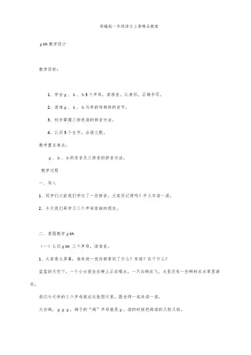 部编版一年级语文上册汉语拼音5《g k h》   第一课时 教案