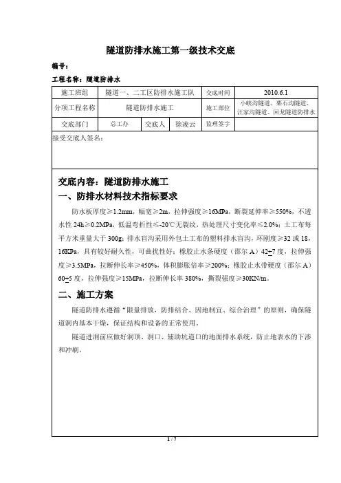隧道防排水施工第一级技术交底