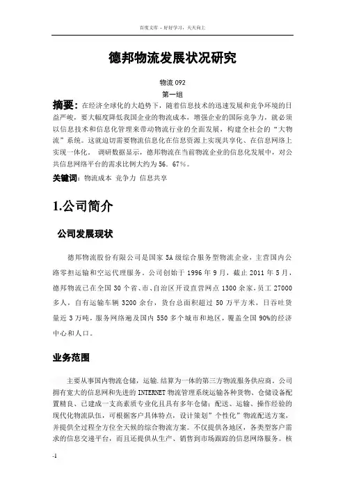 物流成本课程设计德邦物流发展状况研究