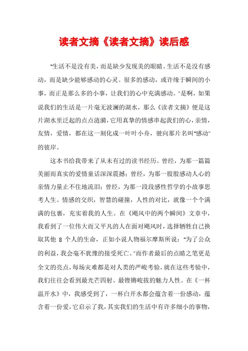 读者文摘《读者文摘》读后感