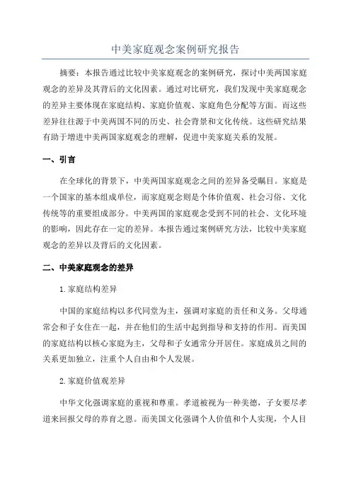 中美家庭观念案例研究报告