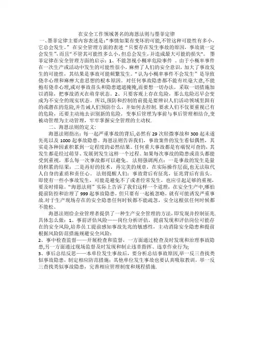 在安全工作领域著名的海恩法则与墨菲定律