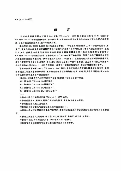 爆炸性气体环境用电气设备 第 部分 隔爆型d