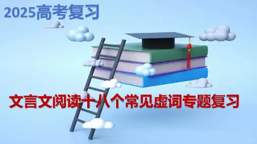 2025届高考语文复习：十八个常见文言虚词+课件