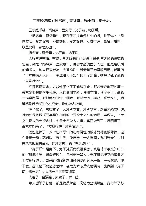 三字经详解：扬名声，显父母，光于前，裕于后。