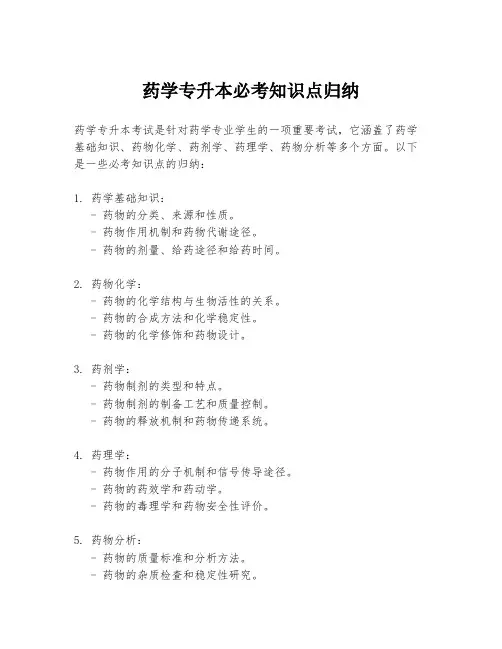 药学专升本必考知识点归纳