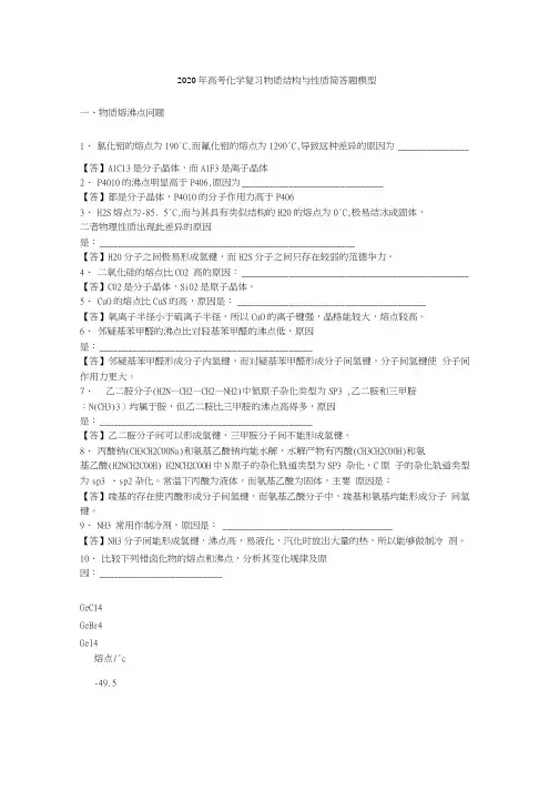 2020年高考化学复习物质结构与性质简答题模型.docx