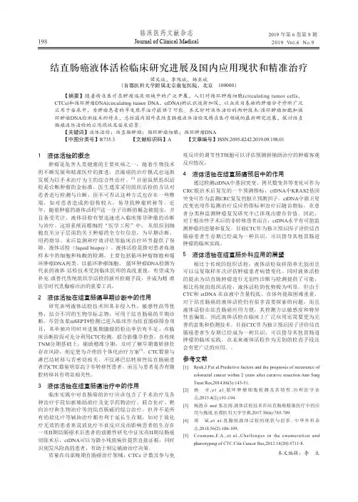 结直肠癌液体活检临床研究进展及国内应用现状和精准治疗