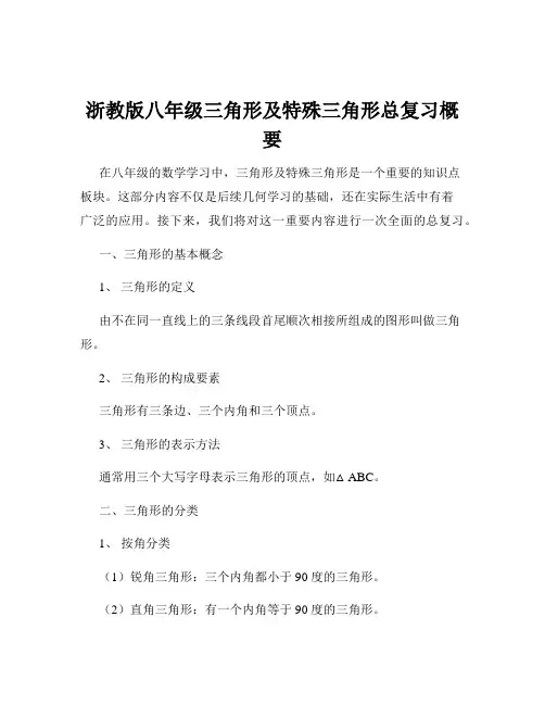 浙教版八年级三角形及特殊三角形总复习概要