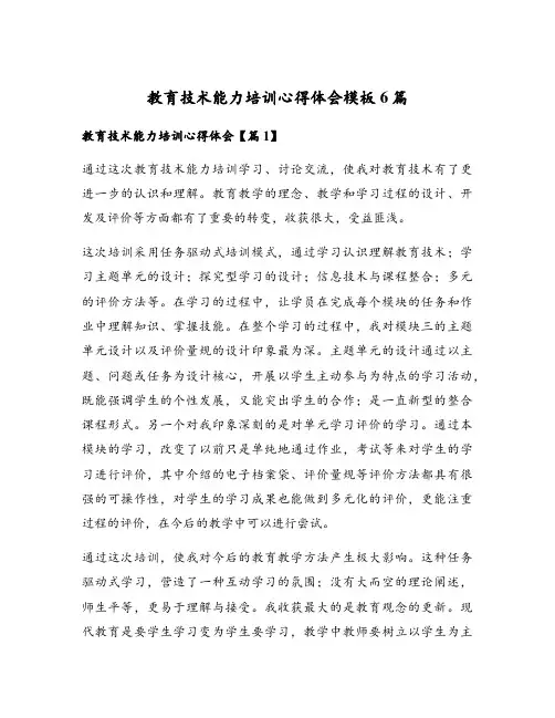 教育技术能力培训心得体会模板6篇
