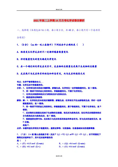 2021年高二上学期10月月考化学试卷含解析