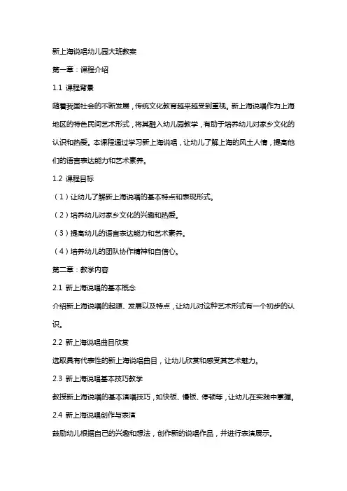 新上海说唱幼儿园大班教案