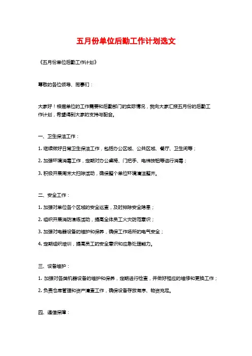 五月份单位后勤工作计划选文
