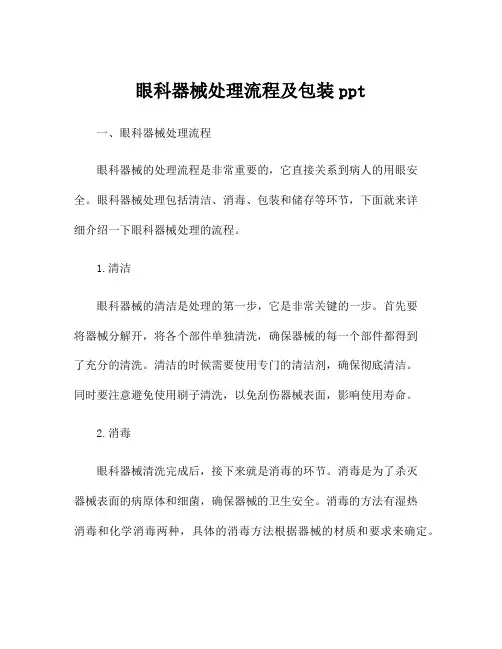 眼科器械处理流程及包装ppt