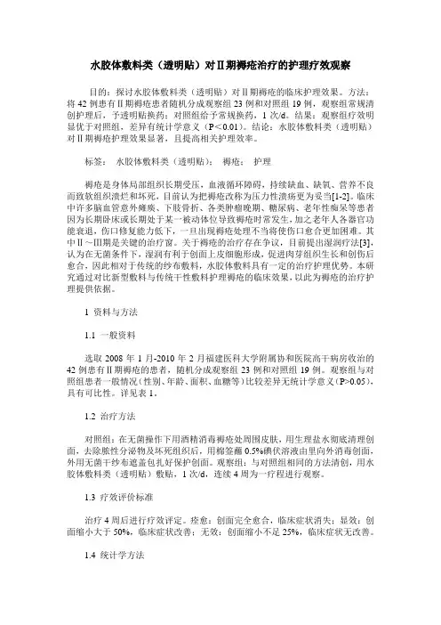水胶体敷料类(透明贴)对Ⅱ期褥疮治疗的护理疗效观察