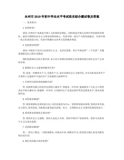 永州市2019年初中学业水平考试政史综合题试卷及答案