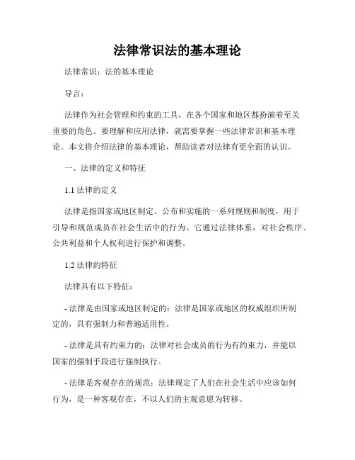 法律常识法的基本理论