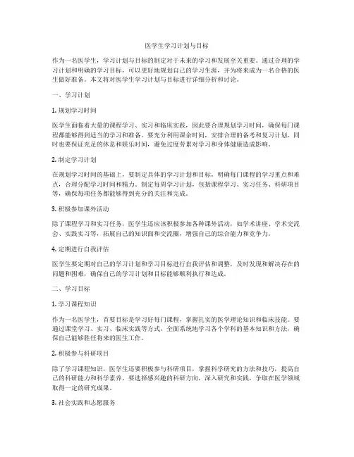 医学生学习计划与目标