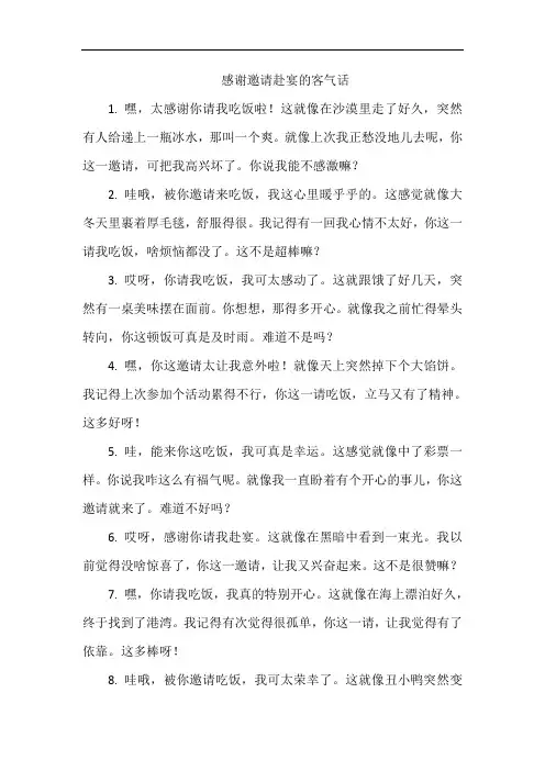 感谢邀请赴宴的客气话