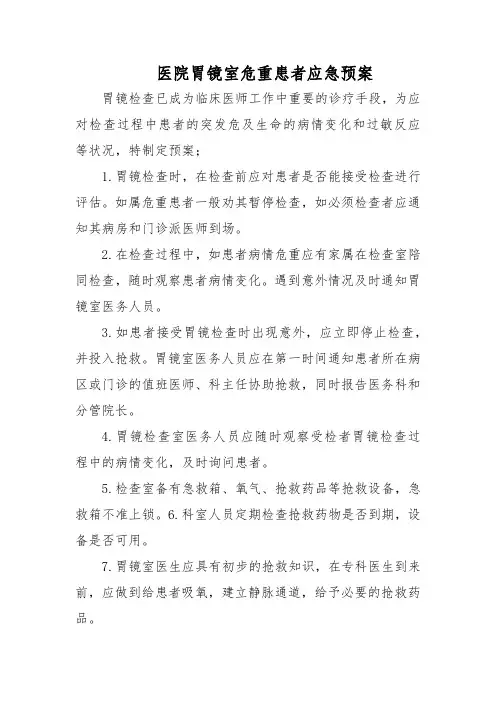 医院胃镜室危重患者应急预案五篇