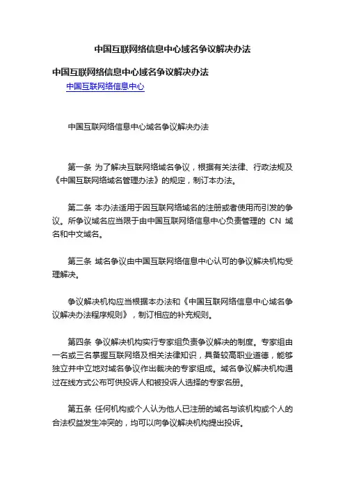 中国互联网络信息中心域名争议解决办法