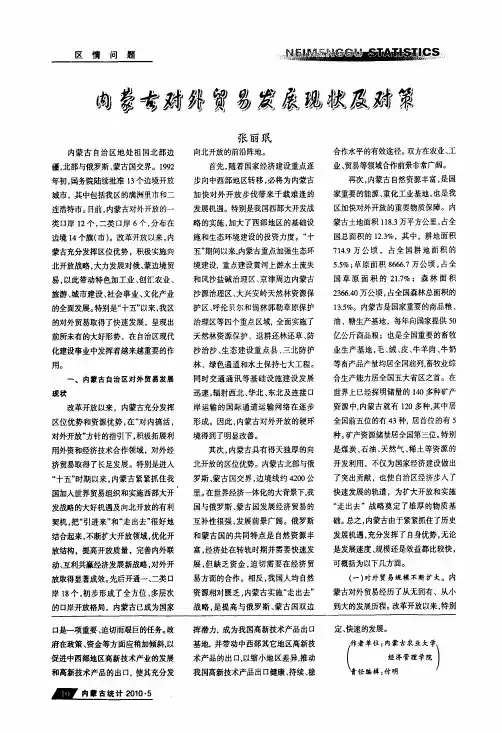 内蒙古对外贸易发展现状及对策