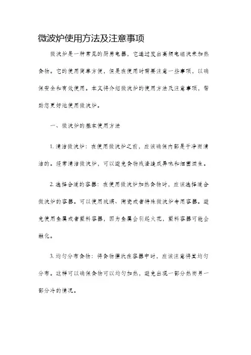 微波炉使用方法及注意事项