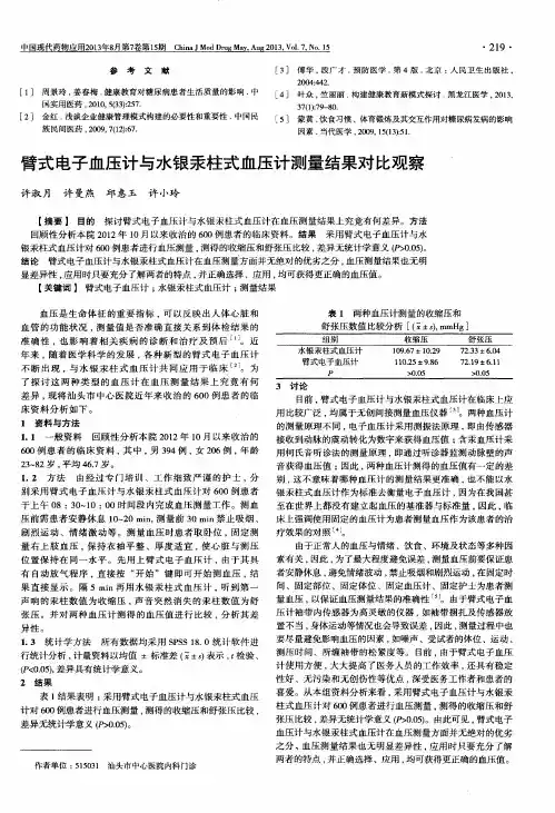 臂式电子血压计与水银汞柱式血压计测量结果对比观察