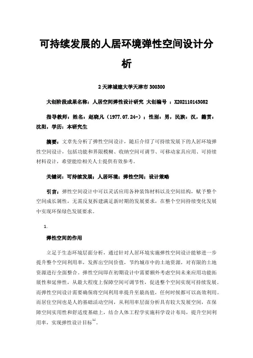 可持续发展的人居环境弹性空间设计分析