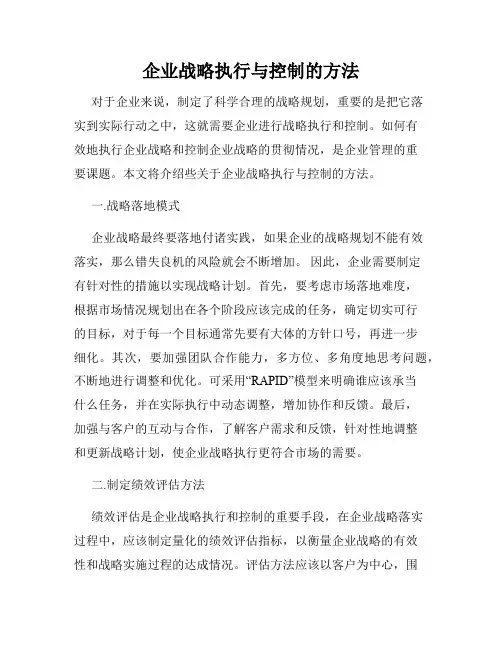 企业战略执行与控制的方法