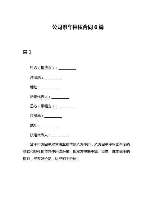 公司班车租赁合同6篇
