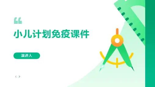 小儿计划免疫课件