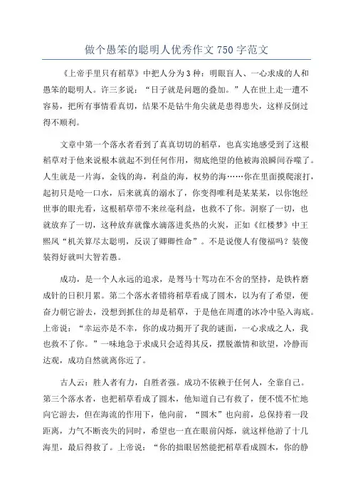 做个愚笨的聪明人优秀作文750字范文