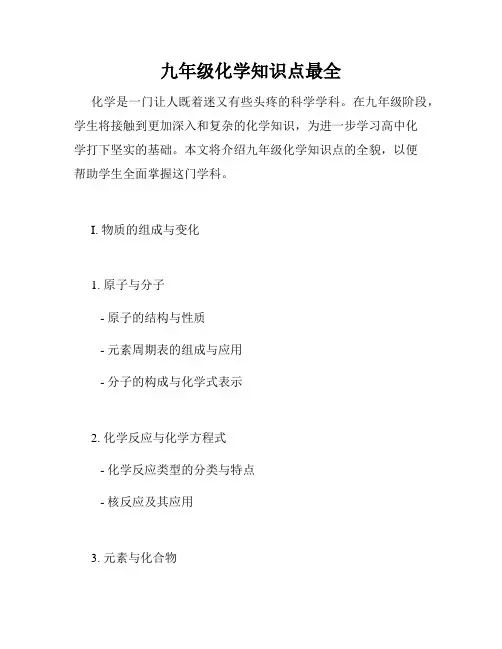 九年级化学知识点最全