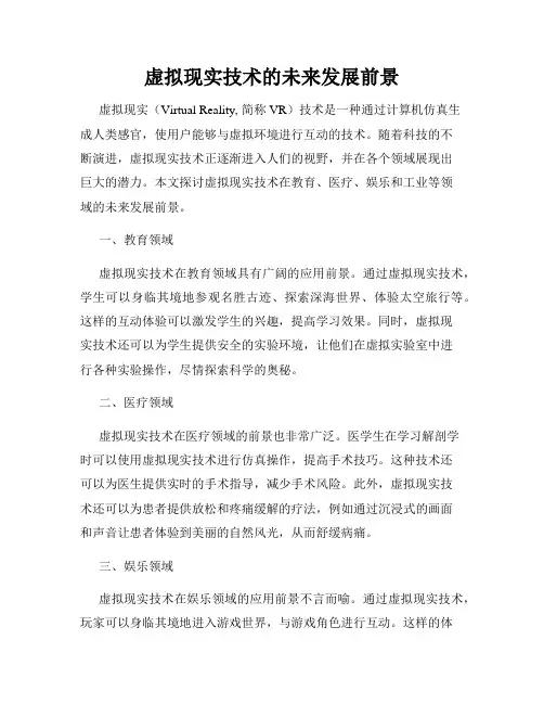 虚拟现实技术的未来发展前景