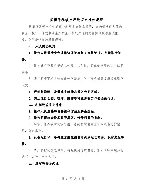 挤塑保温板生产线安全操作规程（三篇）