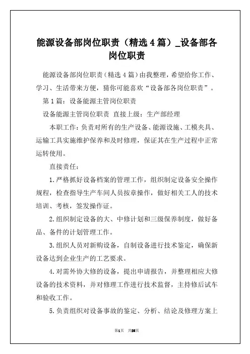 能源设备部岗位职责(精选4篇)_设备部各岗位职责