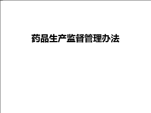 药品生产监督管理办法概述