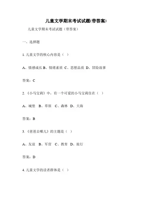 儿童文学期末考试试题(带答案)