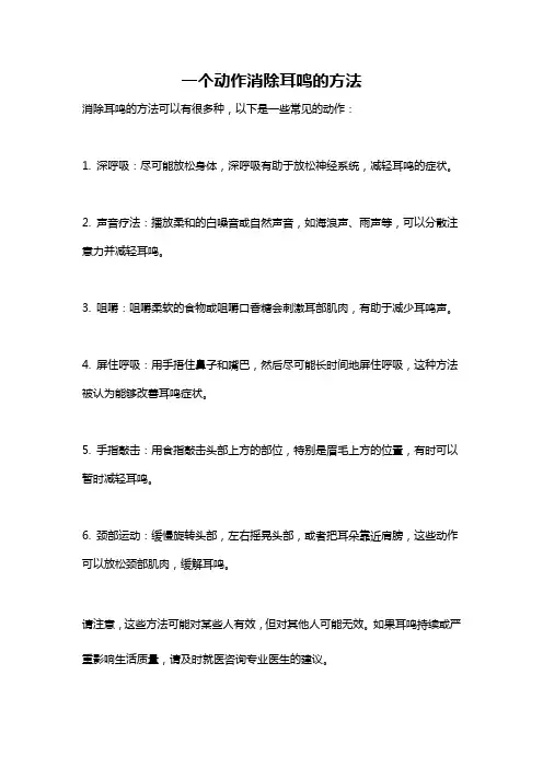 一个动作消除耳鸣的方法