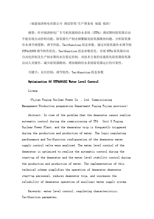 辅助给水系统除氧器水位控制优化