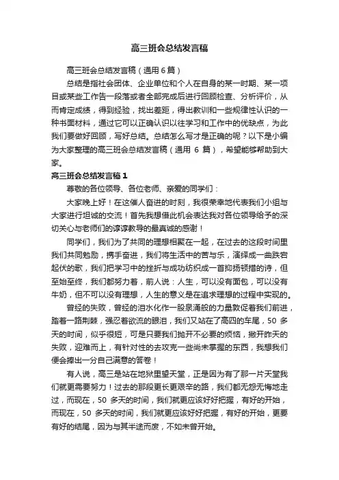 高三班会总结发言稿（通用6篇）