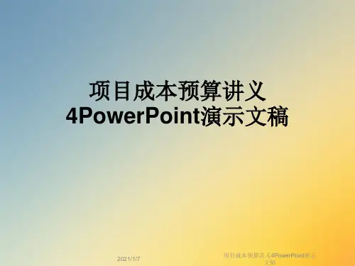 项目成本预算讲义4PowerPoint演示文稿