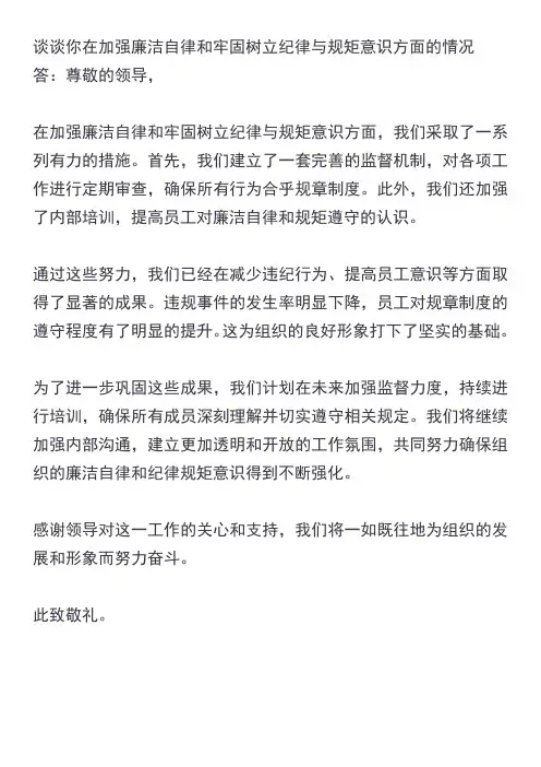 谈谈你在加强廉洁自律和牢固树立纪律与规矩意识方面的情况